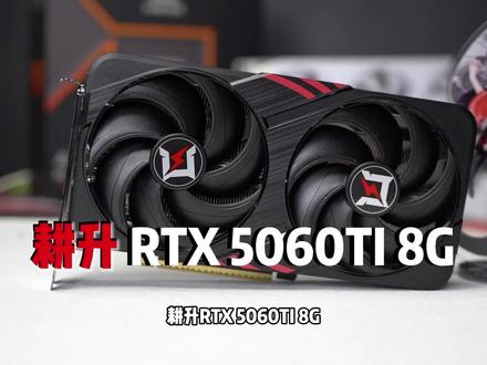 耕升 RTX 5060Ti 8G 追风 OC 性能实测 50 🆚 架构:Blackwell 新架构 vs 老架构,AI/DLSS 全面升级
🆚 性能:2K 游戏领先上代 4060Ti,接近 7700XT
🆚 显存:8G GDDR7,速率更快,主流游戏够用
🆚 散热:耕升炫风三热管,散热效率大幅提升
✅ 优点:新架构、DLSS 4.5、短卡、性价比高
总结:追求新特性 + 性价比选 5060Ti 追风 OC!
#耕升显卡 #显卡降价 #游戏显卡 #内存