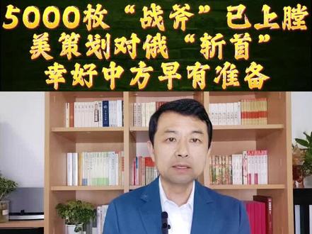 5000枚“战斧”已上膛,美策划对俄“斩首”,幸好中方早有准备