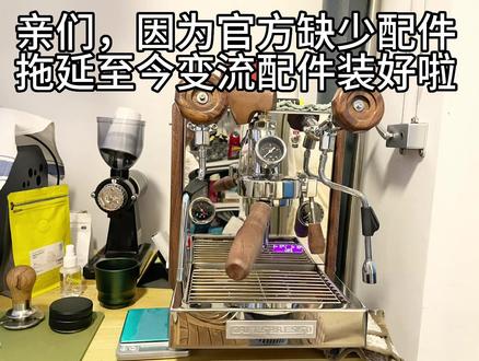 历时2个礼拜?Cafespresso卡夫派索e61变流配件安装完成#沉浸式做咖啡