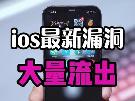 ios最新漏洞大量流出 #ios #ios漏洞