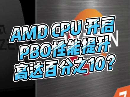 一分钟提升AMD CPU 百分之10的性能?#电脑装机 #amd锐龙 #电脑小知识