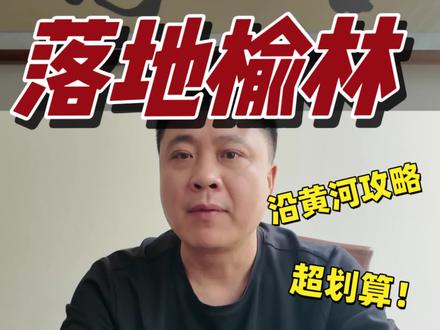 全国自驾爱好者看过来✨
沉浸式玩转陕西榆林晋陕大峡谷沿黄自驾完整版攻略奉上❗
黄河贯穿榆林六县,一县一景各有风情
全程景点大多免费、吃住性价比超高,游玩轻松不累,不用奔波赶路超舒服🥳
4天5晚精品原生态自驾路线,从榆林古城出发
横跨府谷、神木、佳县、清涧多地
打卡鸡鸣三省秘境、水墨丹霞、黄河S型大拐弯、千年古寺、边塞长城、民俗古村、红色人文景点。
有山河壮阔、有人文底蕴、有烟火市井
超适合家庭踏春、休闲度假、安静治愈旅行
人少景美消费低,拒绝网红流水线套路
关注磊哥,带你解锁陕北小众原生态黄河之旅
#榆林沿黄自驾
#晋陕大峡谷旅行
#陕北旅游攻略
#原生态小众旅行