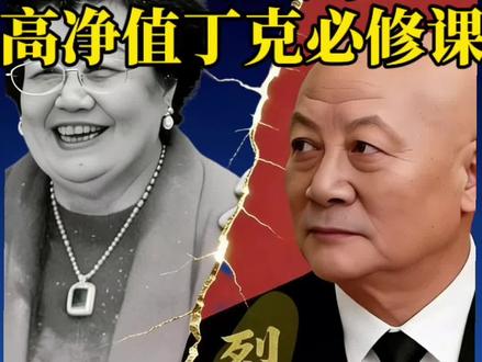陈丽华走后,迟重瑞的困局|高净值丁克必修课你以为无儿无女,有钱就能解决养老?迟重瑞的困境,是给所有高净值丁克的一记警钟。陈丽华走后,他真正的危机从不是钱,而是失能后,缺一个合法、不贪财产的决策者。这恰恰是丁克财富安全最致命的一环。没有亲生子女,法定监护会失效,而市面上专盯这类老人的“职业监护人”,正用“合法套路”掏空资产。这条视频,拆解“吃绝户”四步陷阱,并给出业内公认的“安全金三角”解决方案:1️⃣ 人身与财产必须分权2️⃣ 核心资产装入信托3️⃣ 必须设独立监察人丁克的体面,不靠血缘不靠运气,只靠扎实的安全架构。规划,是为了不赌人心。如果你的家庭也面临类似规划,或想了解“安全金三角”的具体搭建,欢迎在评论区或私信交流。 转发给需要的人,也是一种远见。#丁克 #高净值人群 #陈丽华 #养老 #意定监护
