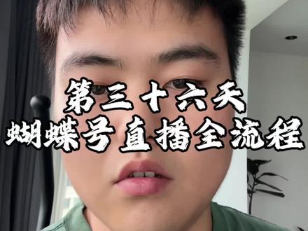 新手入局蝴蝶号的全部流程来了#蝴蝶号