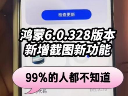 鸿蒙6.0.328版本针对截图方面, 新增两 个超便捷功能! 最后一个大家一定要知 道~#鸿蒙6 #数码科技 #华为 #鸿蒙越用越香 #我的鸿蒙体验