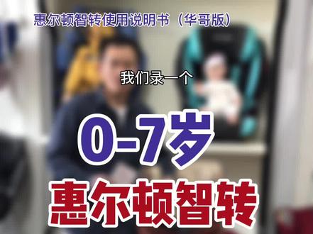 惠尔顿智转0-7岁旋转安全座椅使用细节说明书(华哥版)