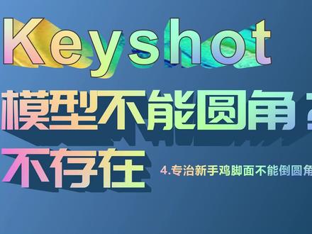 0基础学习keyshot教程模型破面不能倒圆角?不存在@DOU+小助手 #小白教程