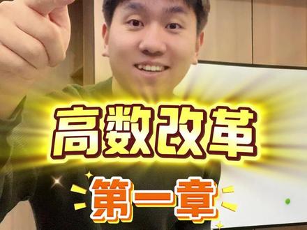 高数第一章必考重点 #专升本高数 #辽宁专升本 #弘大专升本
