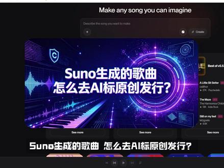 Suno生成的歌曲,怎么去除AI标原创发行#AI音乐 #AI歌曲 #原创音乐 #汽水音乐 #抖音音乐人