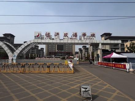 带你看看春日里的校园
#梦开始的地方 临沂双语学校校园#民办高中 #临沂高中 #高中校园
