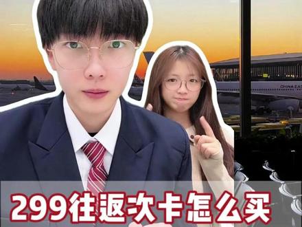 四川航空299往返次卡怎么买,机长表哥在线解答! #四川航空299往返次卡#机票次卡 #机票次卡怎么买 #四川航空次卡 #四川航空