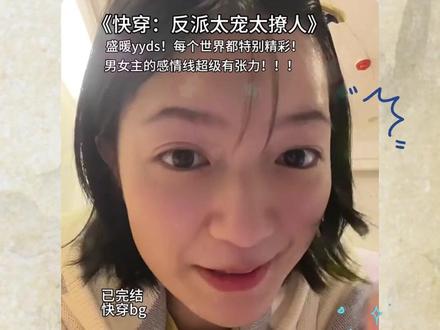 番茄小说免费看后续《快穿:反派太宠太撩人》2 #YKJ #st8 #每日推文 #文荒拯救