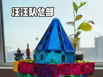 磁力片的1000种玩法 简单又好玩的汪汪队总部来咯~#磁力片玩法 #磁力片搭建 #亲子 #亲子互动 #创意