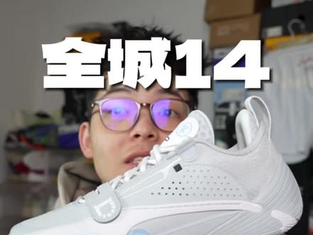 全城14质感像一双旗舰!配置也拉到天花板了#韦德全城14 #篮球鞋 #篮球