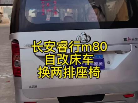 长安睿行m80自改床车换两排座椅展示#长安睿行m80 #床车改装 #座椅改装