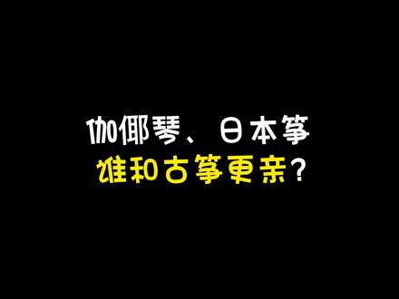 伽倻琴、日本筝,谁和古筝更亲?#古筝 #今天你练琴了吗 #弹个音符给你听 #自弹自唱 #乐器演奏 #伽倻琴 #日本筝