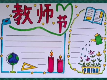 简单漂亮的一等奖教师节手抄报教程来啦
#手抄报 #手抄报模板 #小学生手抄报 #手抄报作业 #教师节手抄报@DOU+小助手