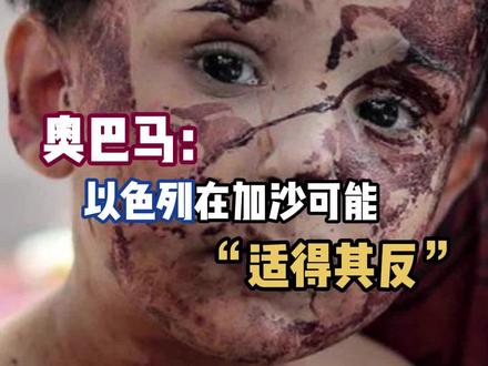 加沙惨状惊心,美国前总统奥巴马罕见警告以色列