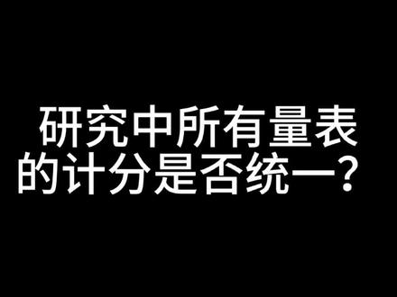 研究中所有量表的计分是否统一?#论文