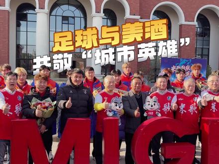 尽管寒风凛冽,启东米歌酒庄却是一片热火朝天的景象。11月18日下午,苏超南通队走进米歌酒庄,与早早等候在此的球迷们展开了一场温情互动。这是实业与体育的碰撞,也是清酒匠心与足球精神的共鸣,更是两种情怀对“城市英雄”的共同致敬。#足球的魅力 #苏超 #城市联赛