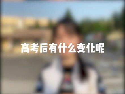 小油瓶们高考前后有什么变化呢?#高考 #大学 #逆袭 @抖音校园