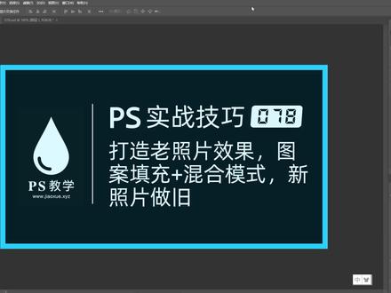 PS 实战技巧 078:打造老照片效果,照片做旧 QQ 993913160