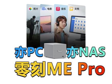 亦PC亦NAS!1848元起 零刻ME Pro有何特别之处? 继飞牛与零刻联合定制的飞牛EVO 2之后,零刻也上架了自家的ME Pro。那么,这款1848元起的亦PC亦NAS的设备,和市售同类产品相比有啥特别之处,是否值得咱们期待?