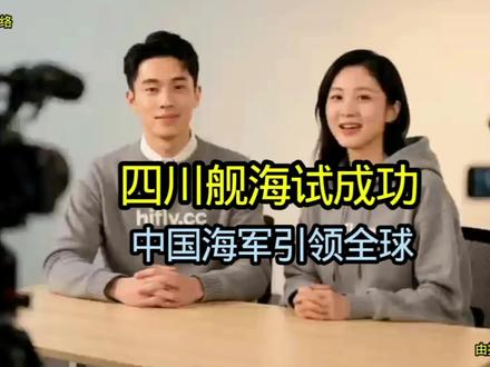 川娃子,雄起了!#四川舰 #076