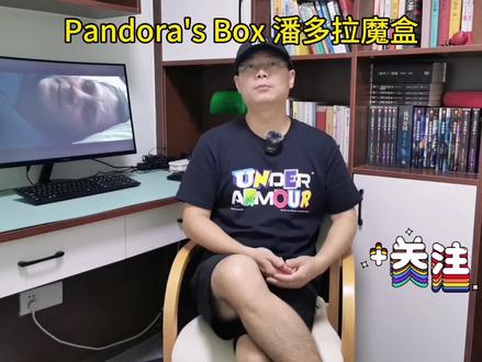 Pandora's Box 潘多拉的魔盒