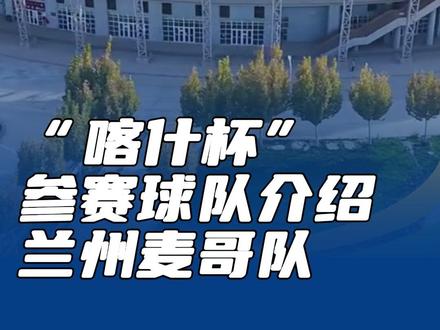 “喀什杯”系列报道——兰州麦哥队 #喀什杯 #新疆足球 #热点