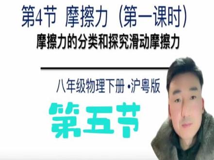 40分钟带你学会滑动摩擦力(第一课时) #滑动摩擦力 #八下物理 #小课堂