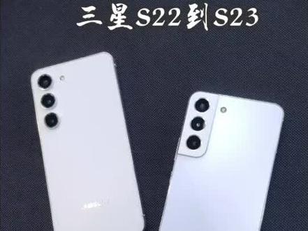 三星S22到S23,除了配置和外观还升级了哪些?#手机测评 #三星