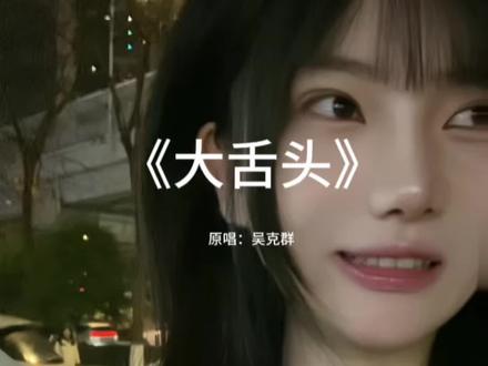 我我我我说不出口 #大舌头 #唱歌 #翻唱