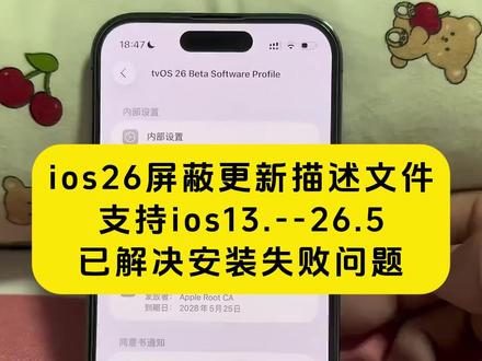 《月白精选》ios26屏蔽更新描述文件过期失效解决方法获取教程设置#屏蔽ios26 #ios屏蔽更新描述文件过期 #ios屏蔽系统更新描述工具