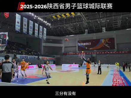 十二地市的对决,让我们梦回高陵!2025-2026陕西省男子篮球城际联赛,1月26日通远文体中心体育馆盛大开幕!#比赛现场 #球是大事 #省联赛
