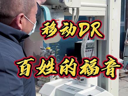 移动DR为并人做了多大贡献#医疗器械 #医疗设备维修 #医生 #医院 #兆龙维修 #医疗 #维修