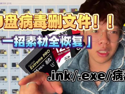 数据恢复大法!U盘病毒删文件?内存卡中毒无法写入?统统解决!#电脑知识 #一分钟干货教学 #摄影知识 #摄影师日常