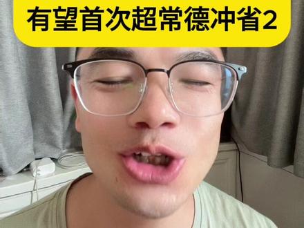 永冲锋精神太有魔力 清北录取首破40人 有望首次超常德冲省2 “永冲锋” 拼搏精神感染力十足,全面融入永州各校育人课堂。2025 年全市清北录取 31 人,2026 年有望突破 40 人,实现跨越式增长。赛场上永不言弃的劲头转化为学子奋进动力,各县中学拔尖人才持续涌现,本土精神带动永州高考不断刷新历史成绩。
#永冲锋 #未来导演扶持计划 #永州高考 #草根逆袭 #永州教育