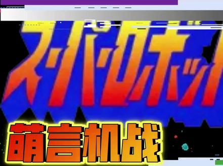 不是普通亡灵,究极亡灵踢!机战OG2隐藏要素品读-超级机器人大战 #机战 #超级机器人大战 #机战og