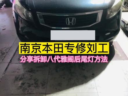 看了这个视频,八代雅阁车主记得收藏哦#汽车保养与维修 #南京本田专修