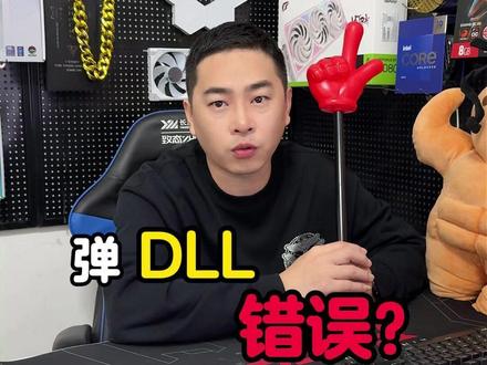 游戏启动失败,弹DLL错误? #电脑 #电脑维修 #游戏问题 #电脑小妙招