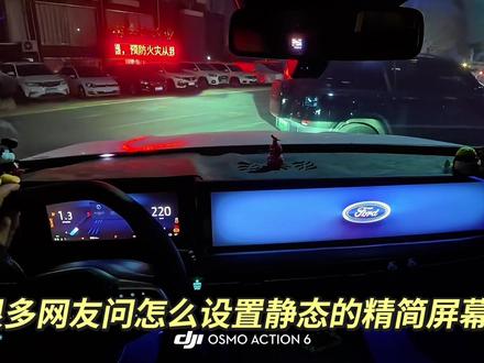 精简屏幕怎么设置它来了.
#用车知识 #过年炫车技赢福气 #福特锐界L