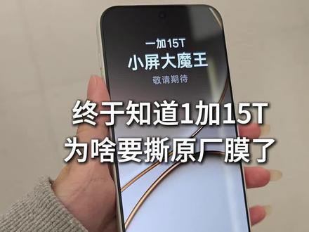 终于知道1加15t为啥要撕原厂膜了 #1加15t钢化膜 #1加15t #数码科技 #新机发布