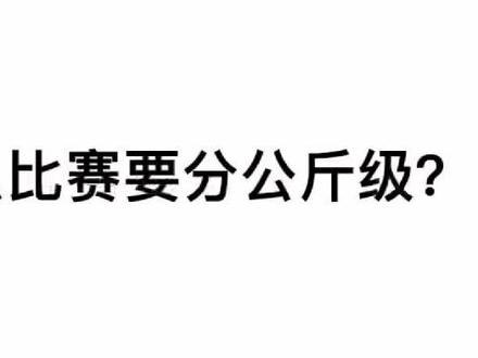 #跆拳道 为什么比赛要分公斤级