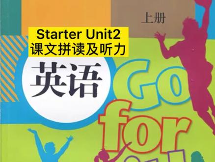 人教版初中七年级英语上册Starter Unit2课文拼读及听力录音#初中英语 #人教版初中英语 #七年级英语
