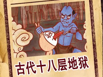 古代十八层地狱,你都了解吗?#奇闻奇事 (下)