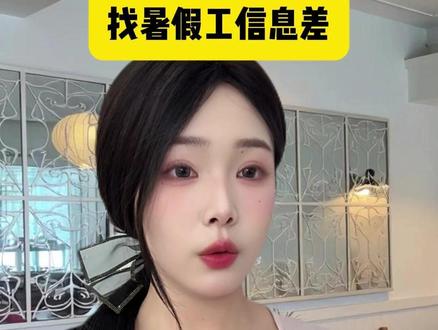 3个方法快速找到暑假工 #找工作 #干货分享 #一人分饰多角 #暑假工 #求职