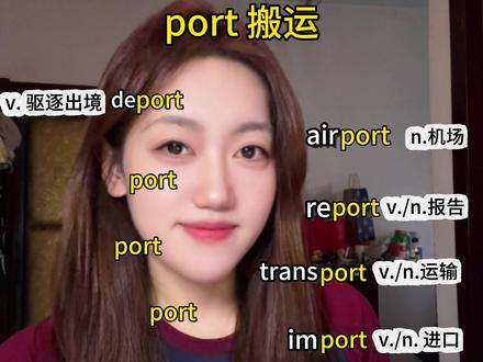 port词根 30秒记住十个高频词#英语速通 #日常英语 #背单词 #词根词缀记忆法 #学英语