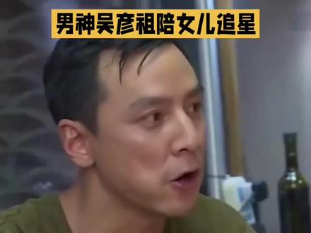 男神吴彦祖陪女儿追星