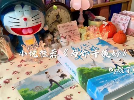 编辑了好久才发出来晚上好啊!#好书推荐@抖音小助手 @DOU+小助手